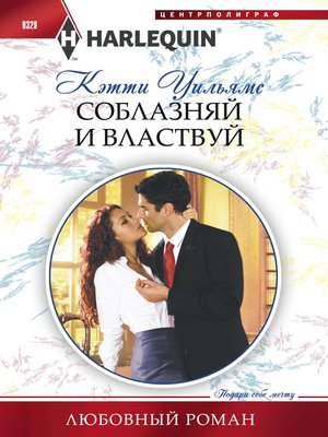 cover image of Соблазняй и властвуй